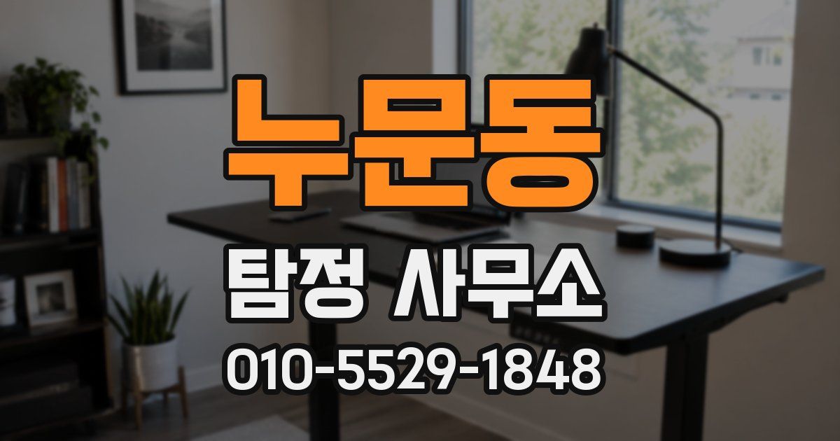 누문동 탐정 사무소