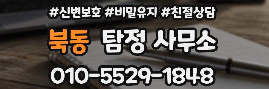 북동 탐정 사무소