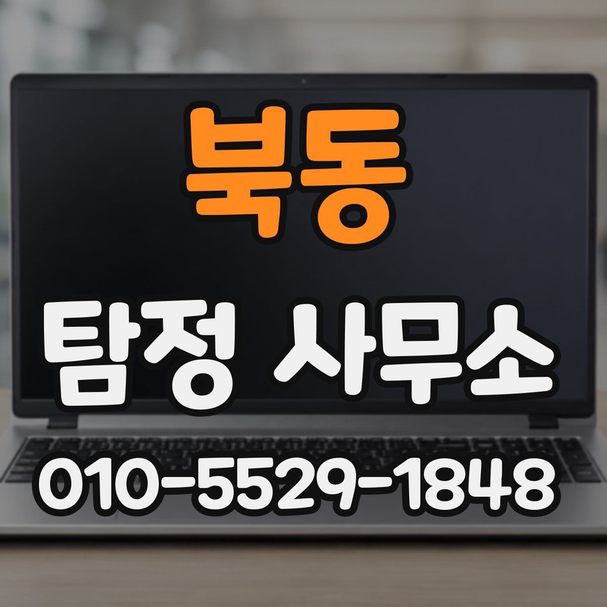 북동 탐정 사무소