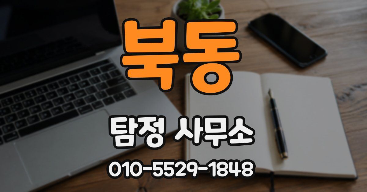 북동 탐정 사무소