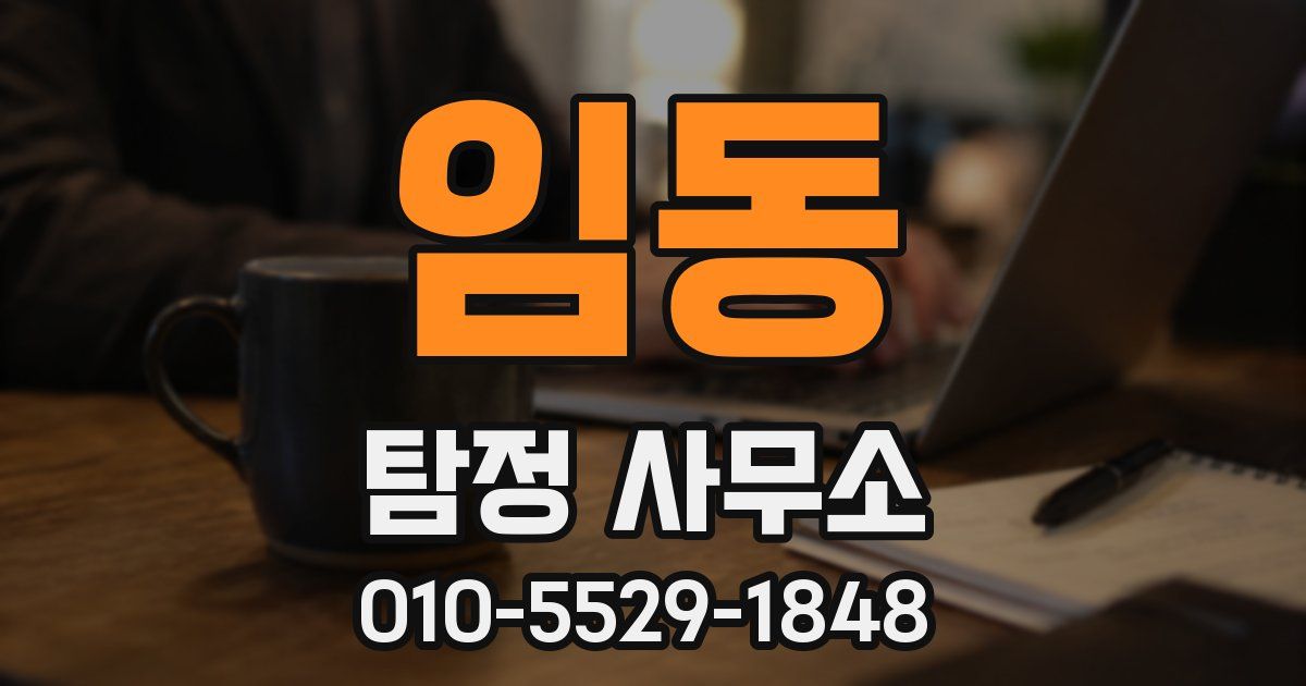 임동 탐정 사무소