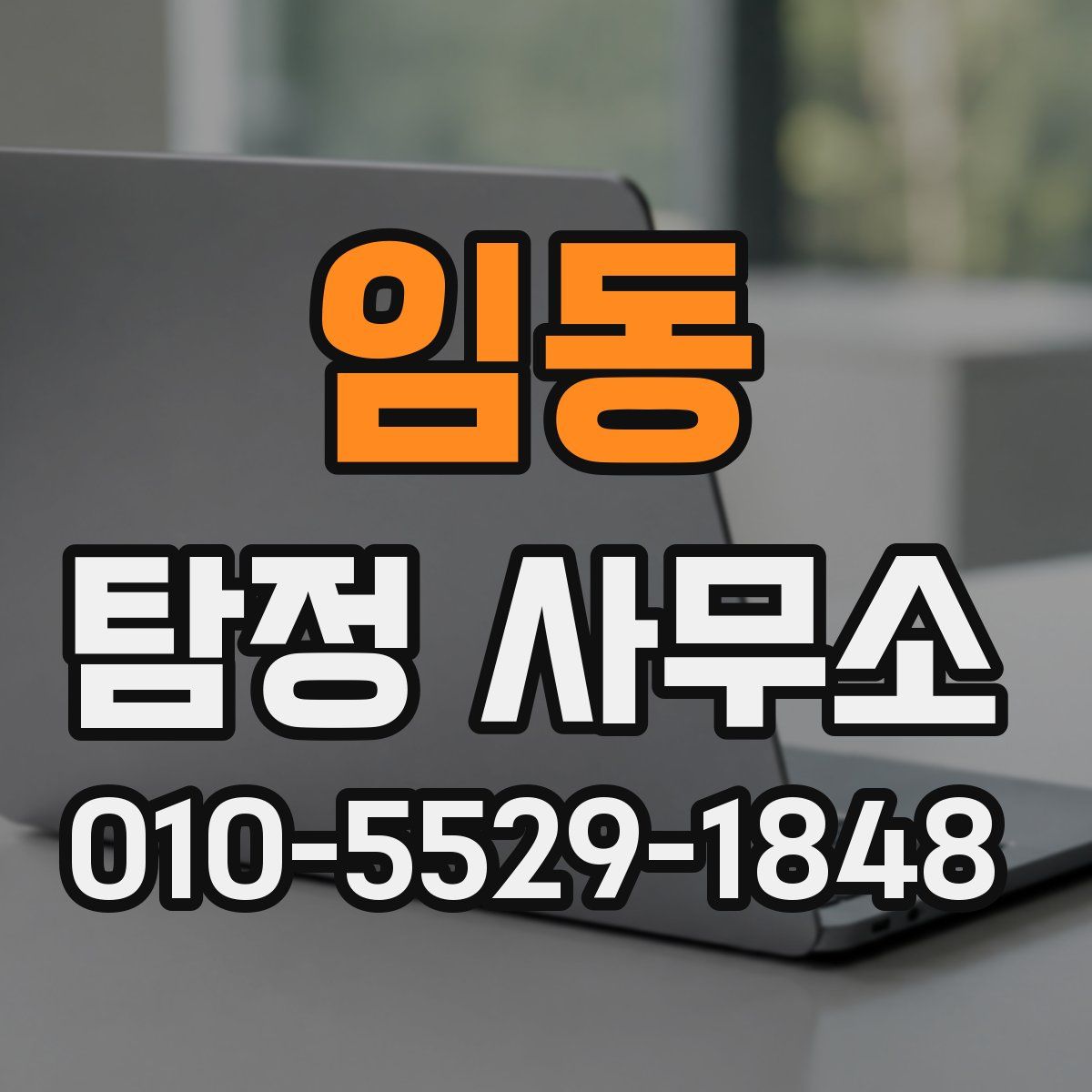 임동 탐정 사무소