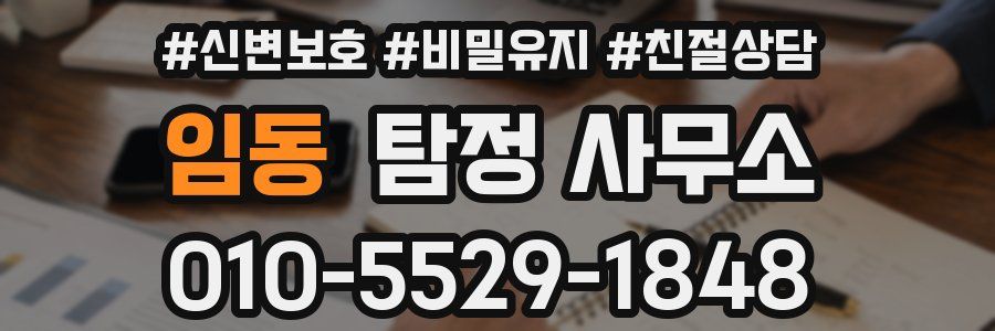 임동 탐정 사무소
