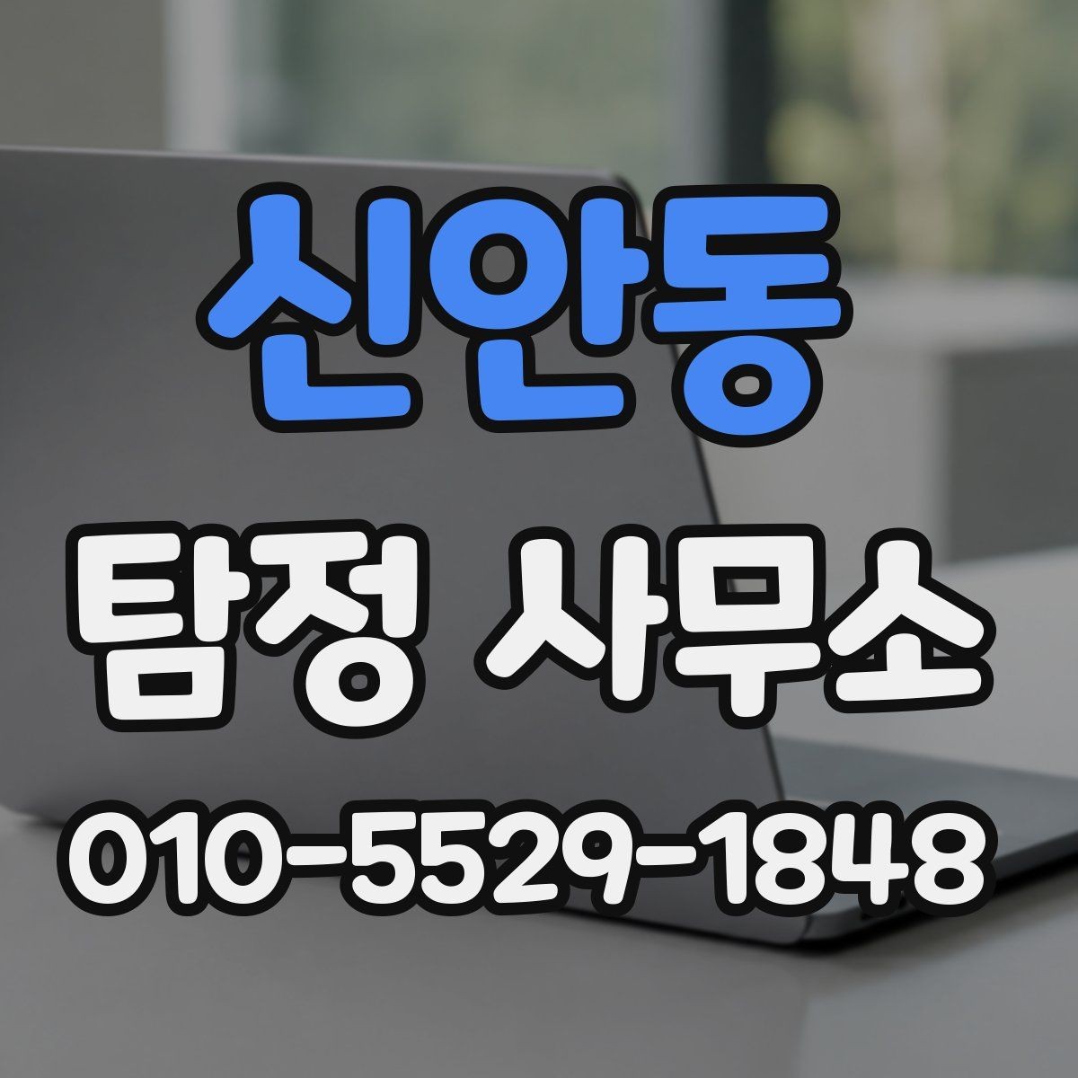 신안동 탐정 사무소 상담 전후로 알아두면 좋은 점