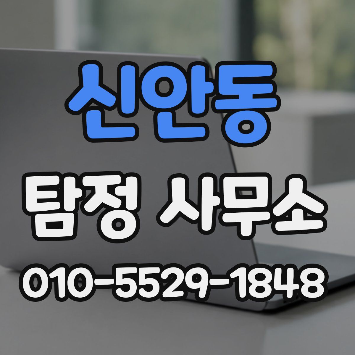 신안동 탐정 사무소