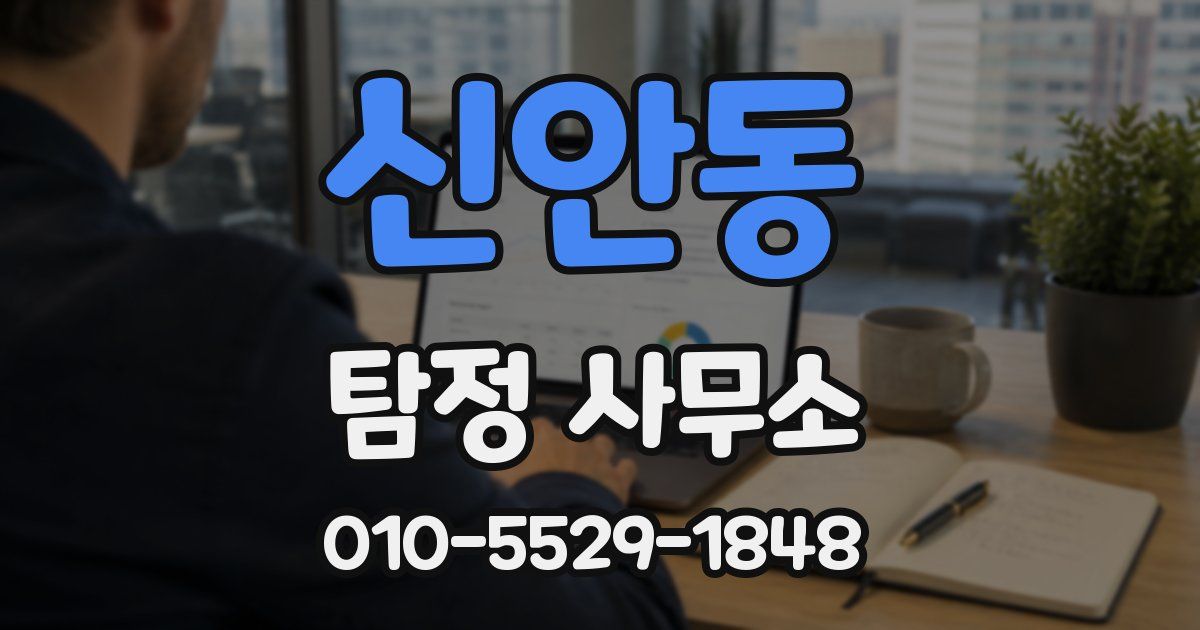 신안동 탐정 사무소