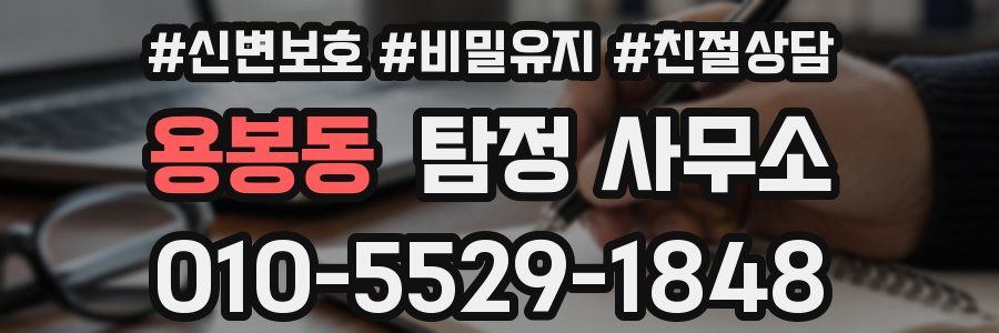 용봉동 탐정 사무소