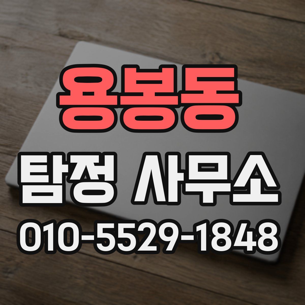 용봉동 탐정 사무소