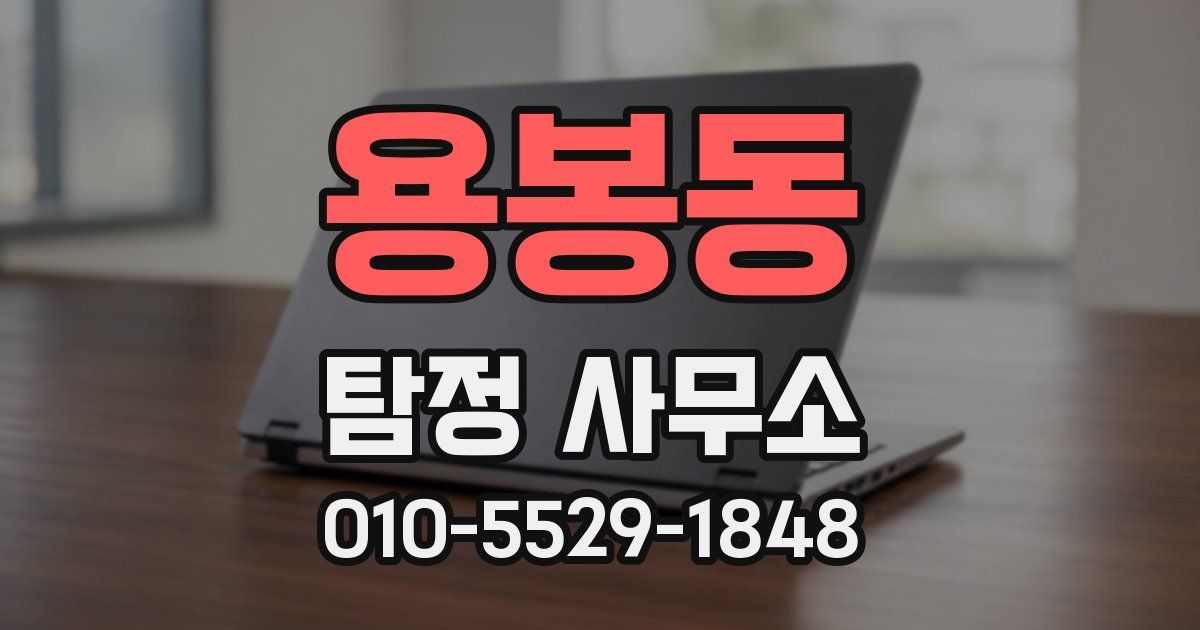 용봉동 탐정 사무소