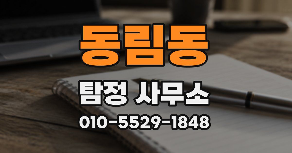 동림동 탐정 사무소