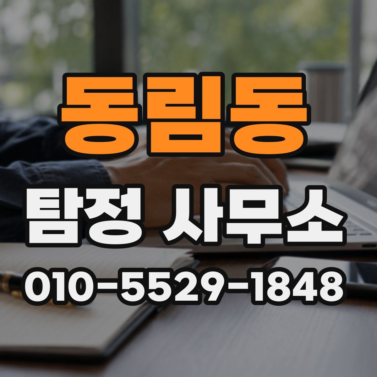 동림동 탐정 사무소