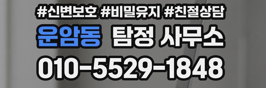 운암동 탐정 사무소
