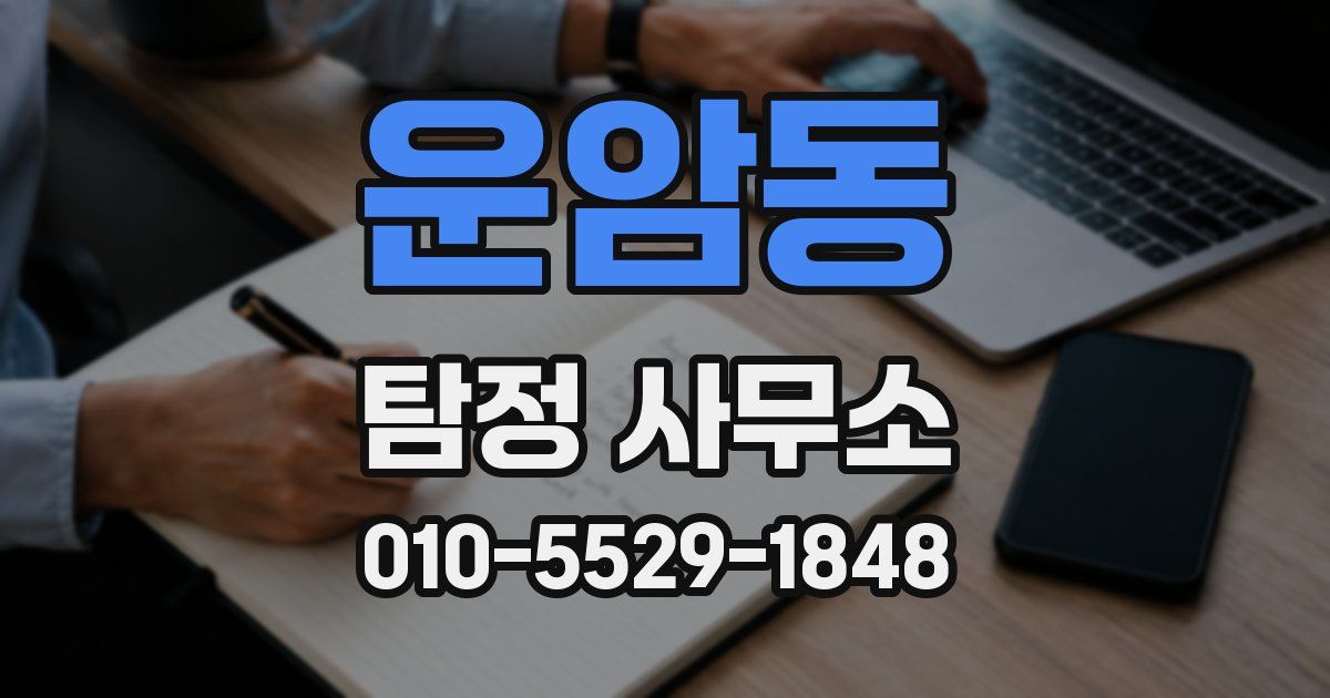 운암동 탐정 사무소