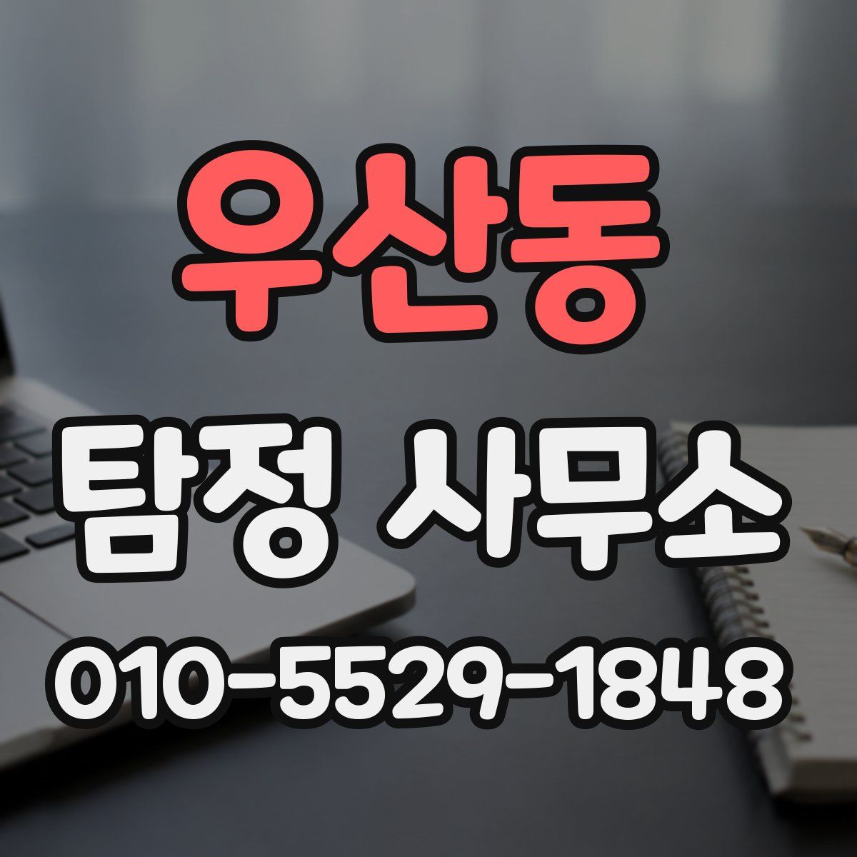 우산동 탐정 사무소