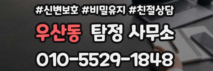 우산동 탐정 사무소