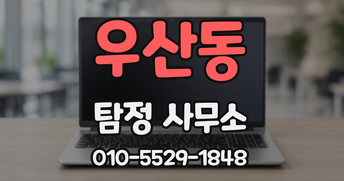 우산동 탐정 사무소
