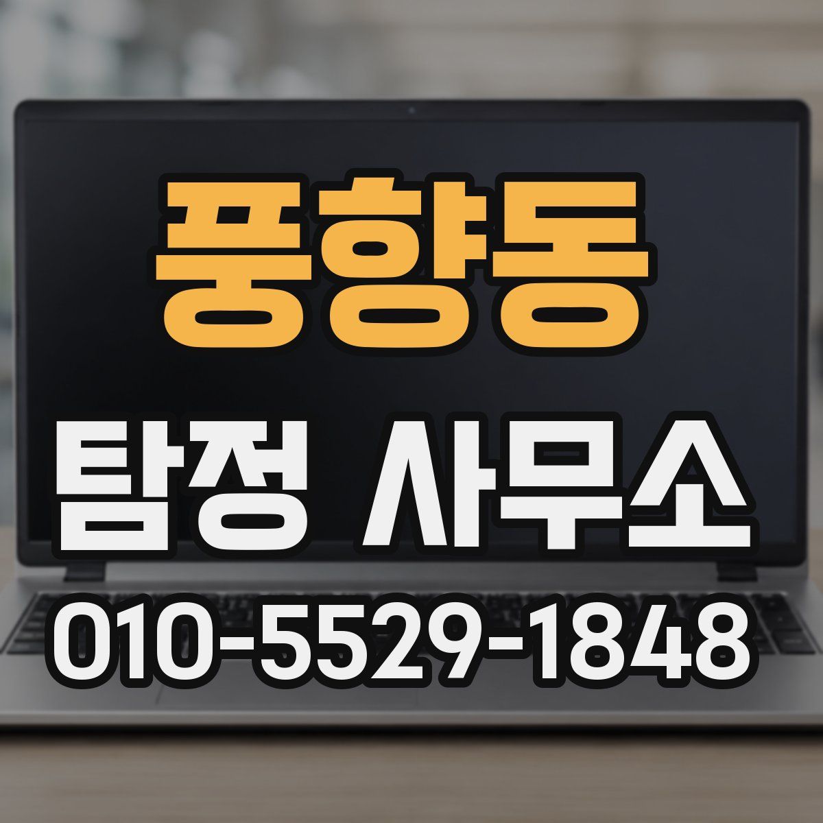 풍향동 탐정 사무소