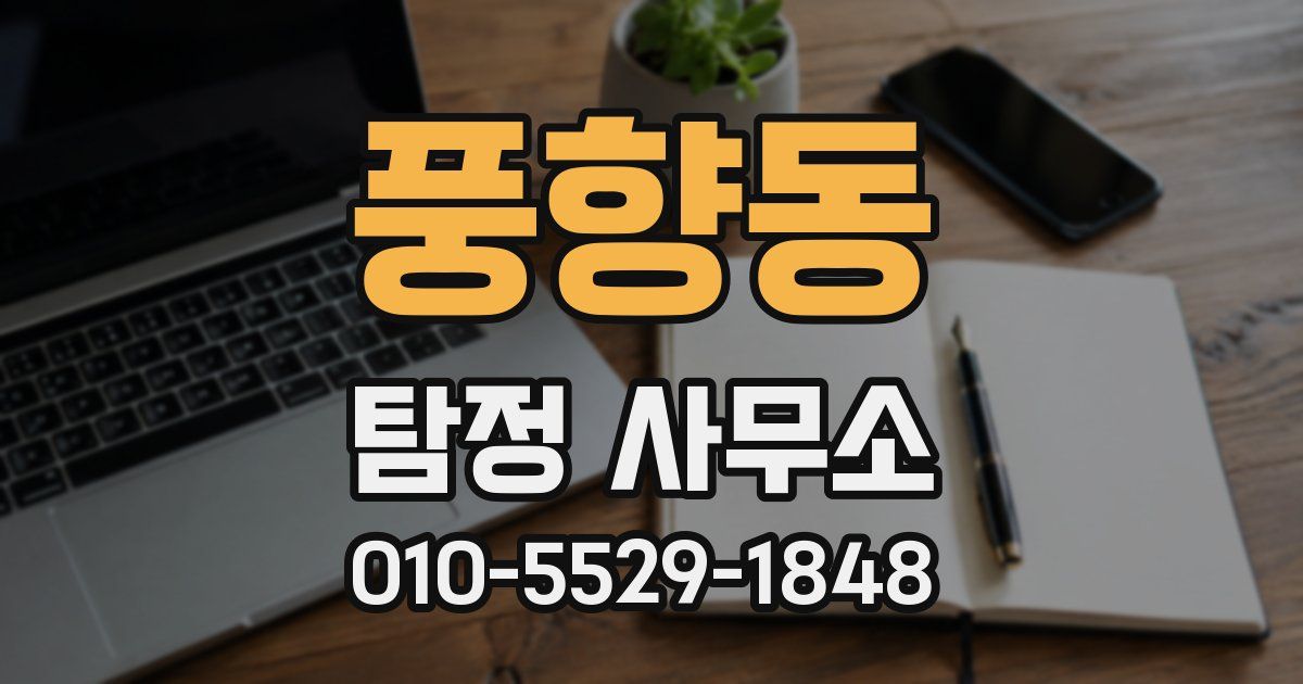 풍향동 탐정 사무소