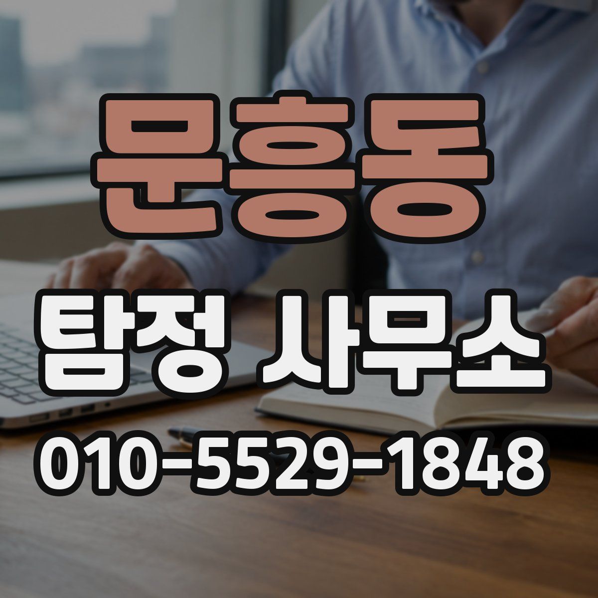 문흥동 탐정 사무소