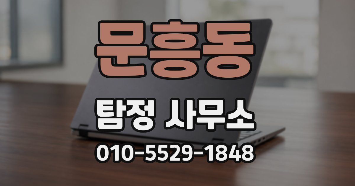 문흥동 탐정 사무소
