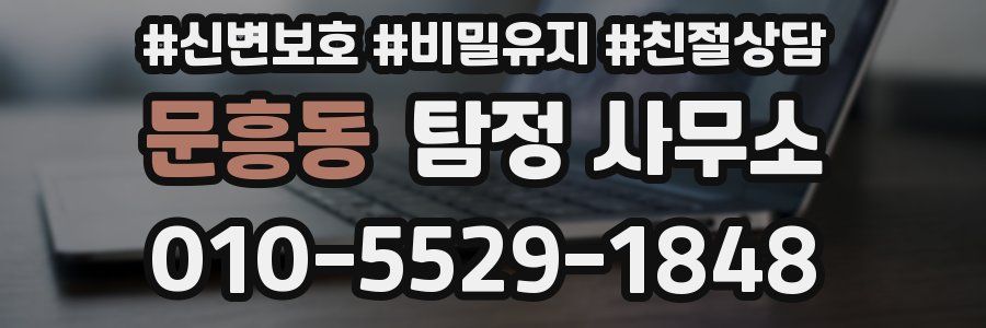 문흥동 탐정 사무소