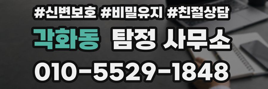 각화동 탐정 사무소