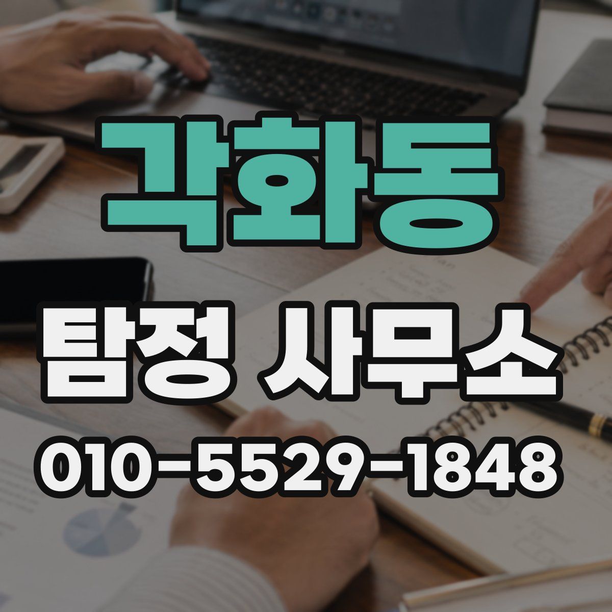 각화동 탐정 사무소