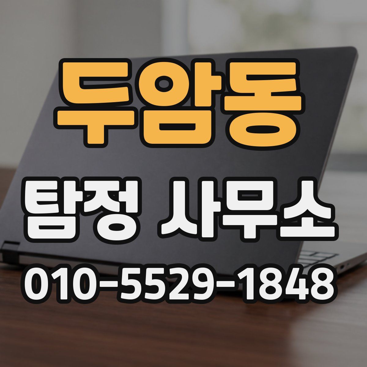 두암동 탐정 사무소