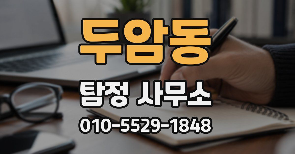 두암동 탐정 사무소