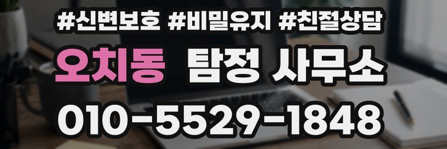 오치동 탐정 사무소