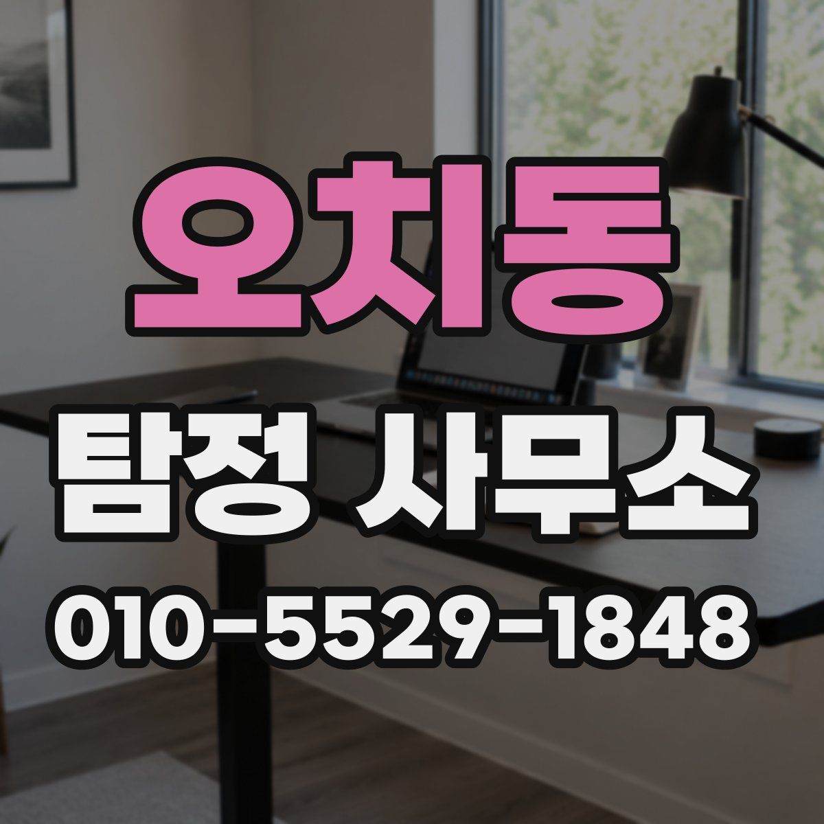 오치동 탐정 사무소
