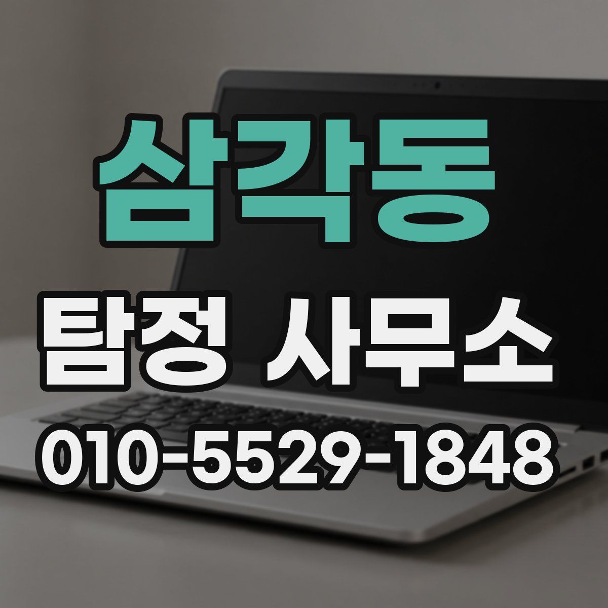 삼각동 탐정 사무소