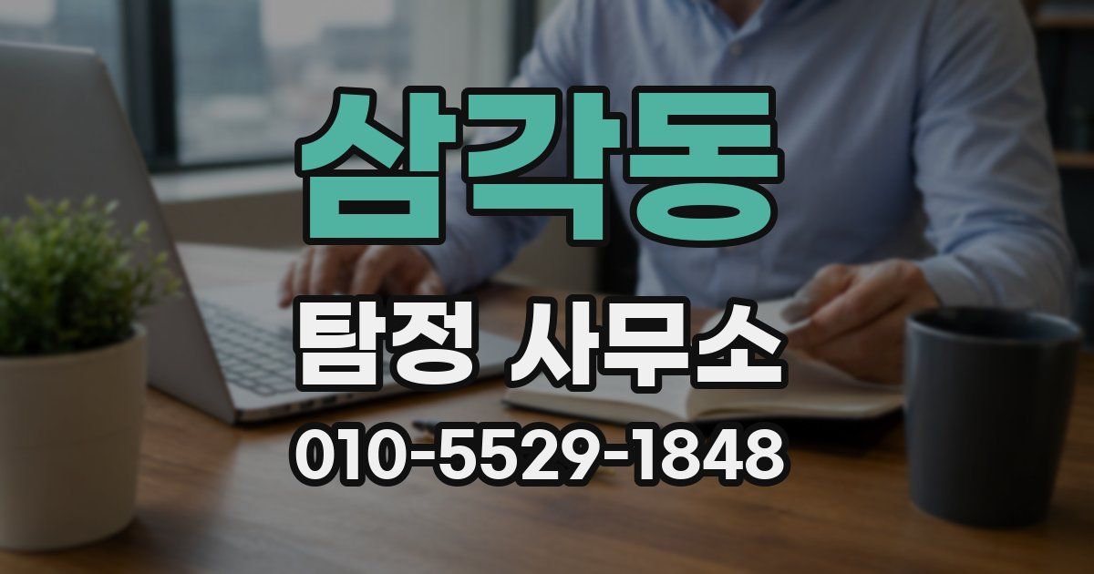삼각동 탐정 사무소