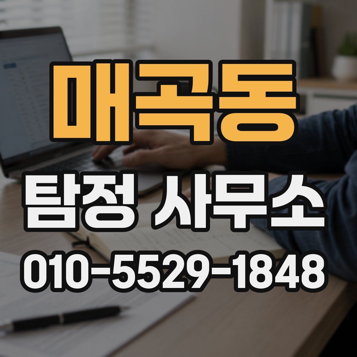 매곡동 탐정 사무소