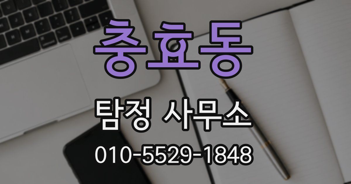 충효동 탐정 사무소