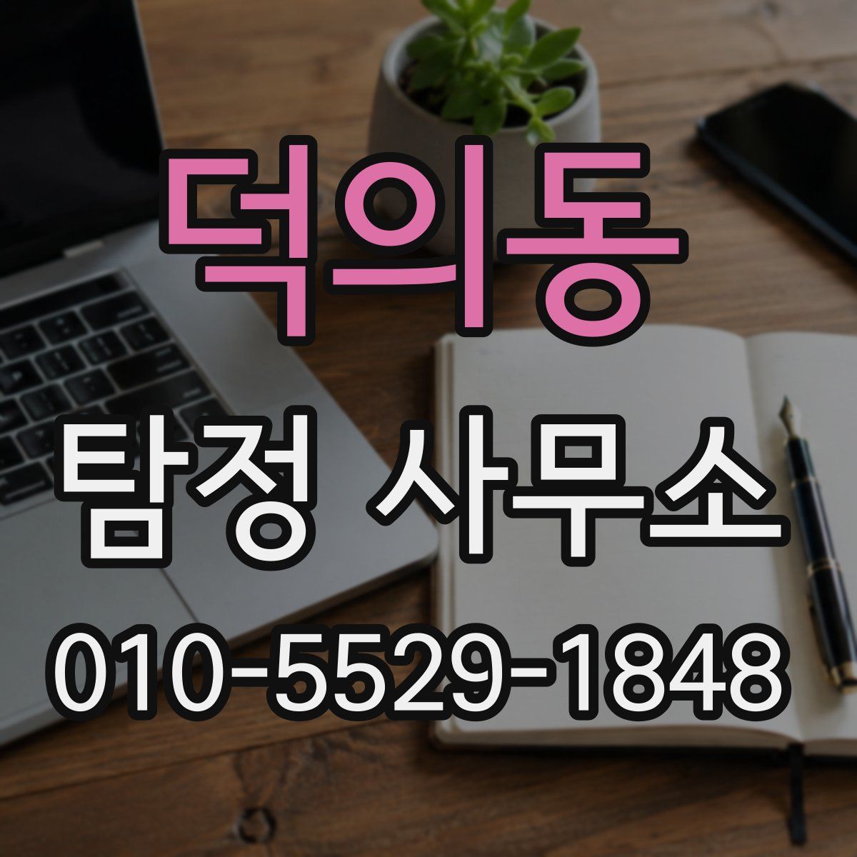 덕의동 탐정 사무소
