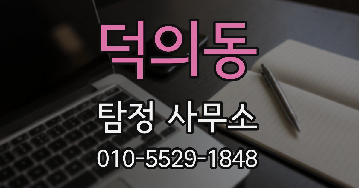 덕의동 탐정 사무소