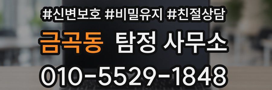 금곡동 탐정 사무소