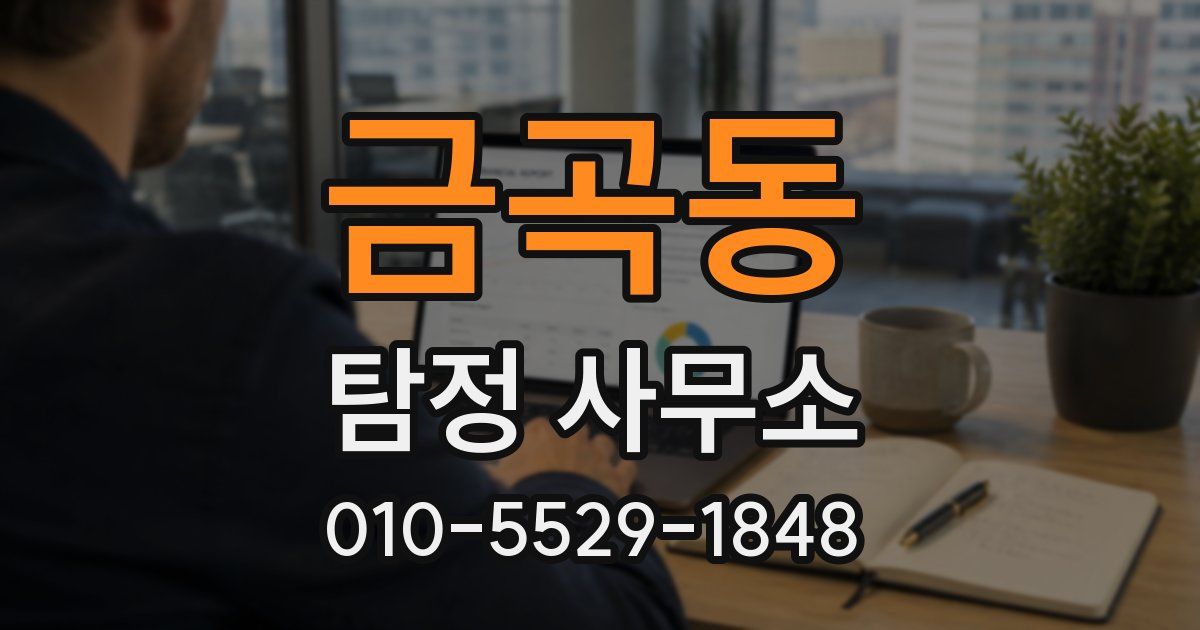 금곡동 탐정 사무소