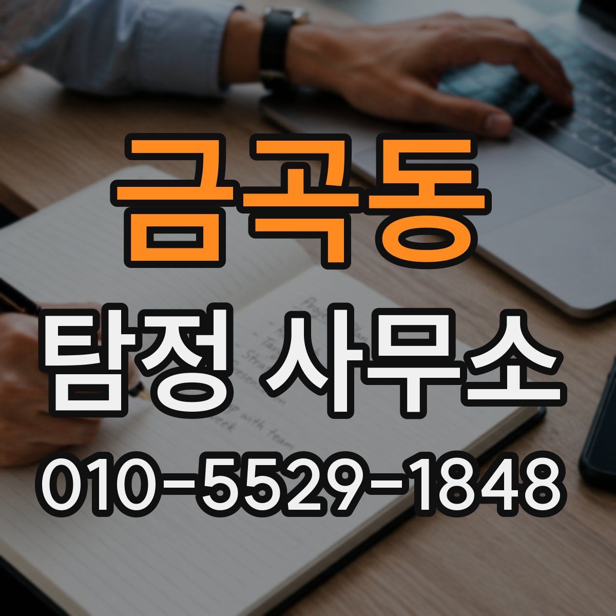 금곡동 탐정 사무소