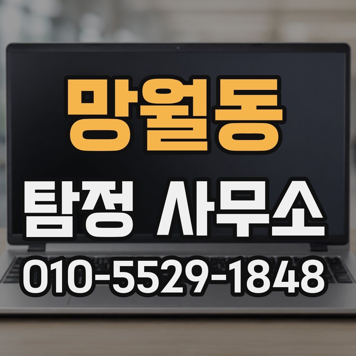 망월동 탐정 사무소 의뢰를 고민할 때 비교 포인트