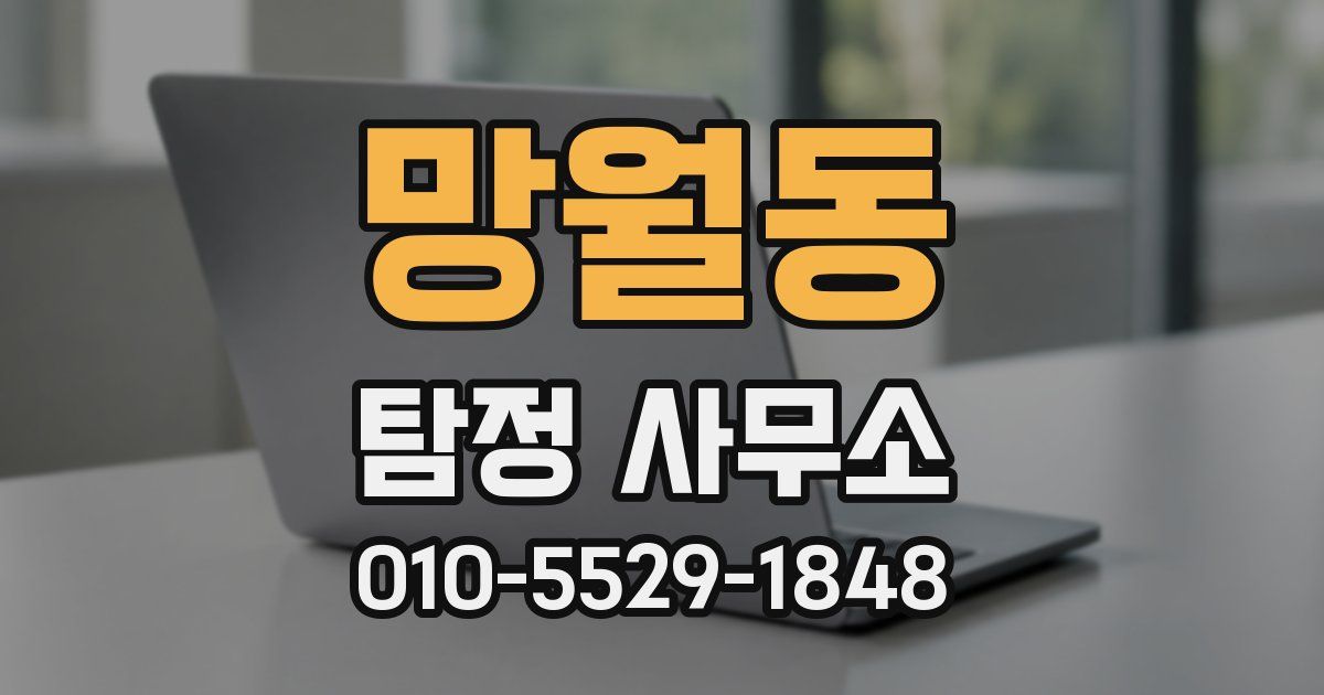 망월동 탐정 사무소