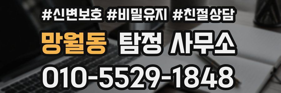 망월동 탐정 사무소