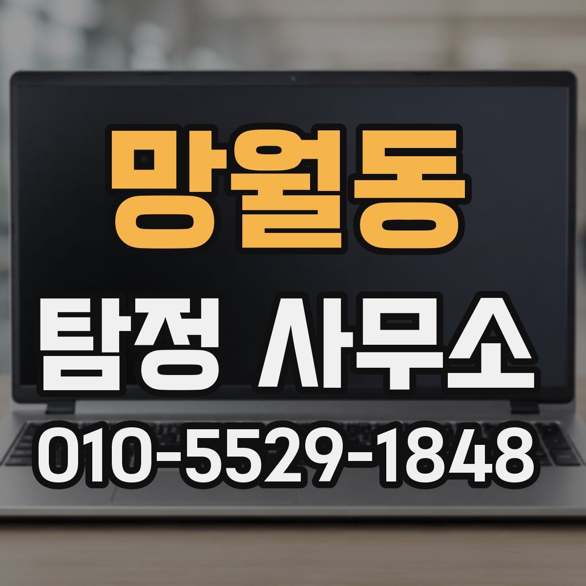 망월동 탐정 사무소