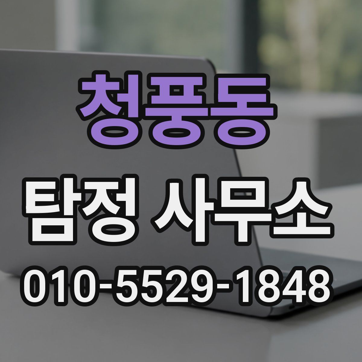 청풍동 탐정 사무소