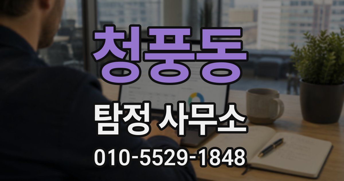 청풍동 탐정 사무소