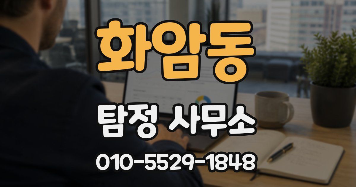 화암동 탐정 사무소