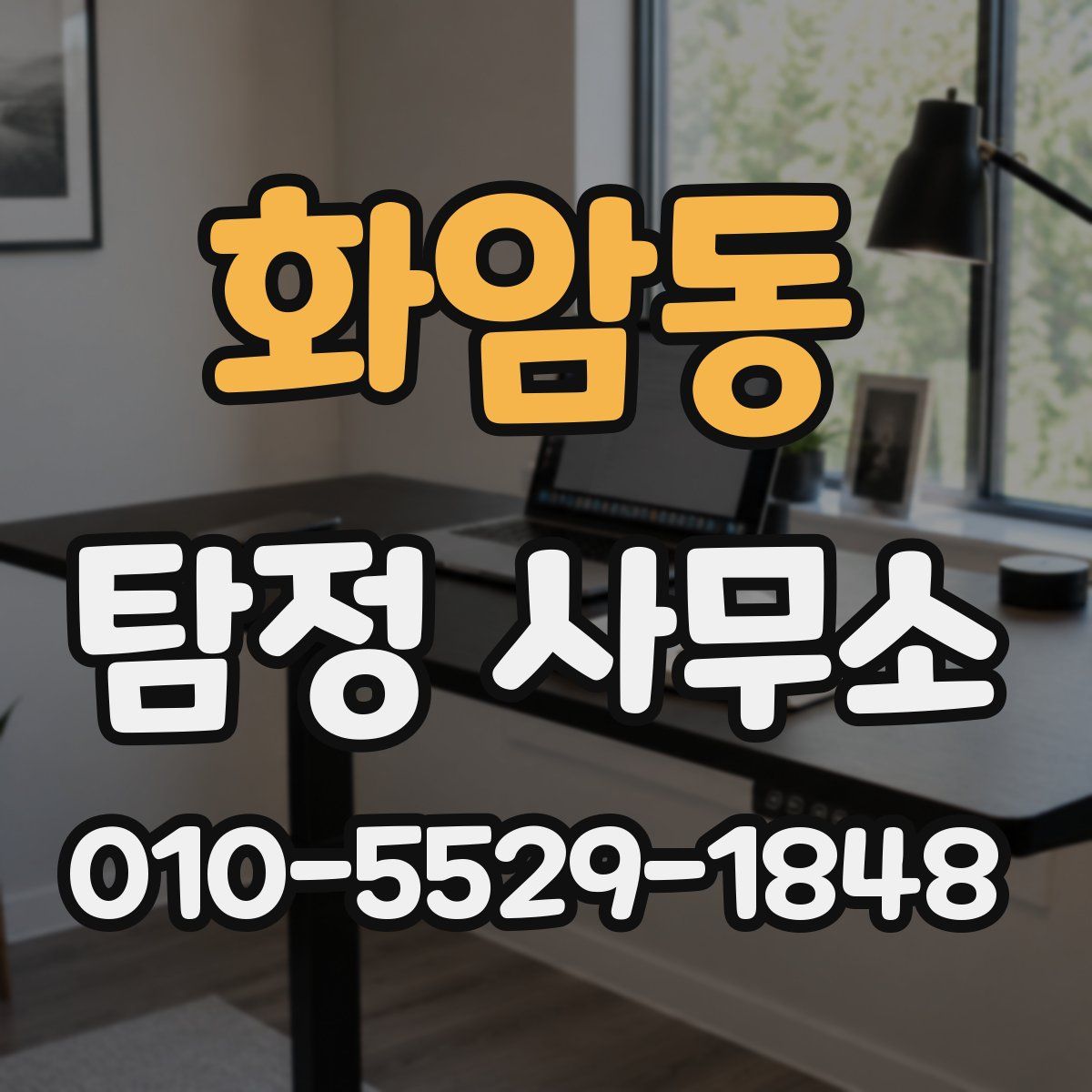 화암동 탐정 사무소