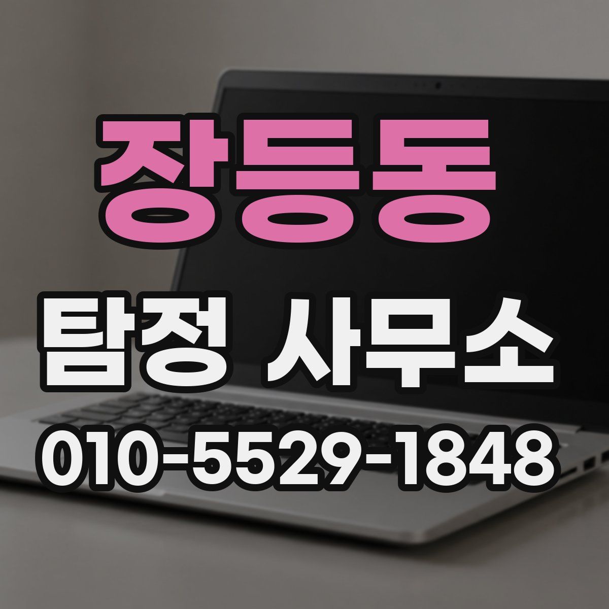 장등동 탐정 사무소