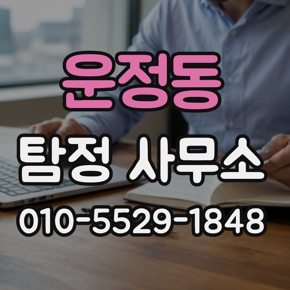 운정동 탐정 사무소